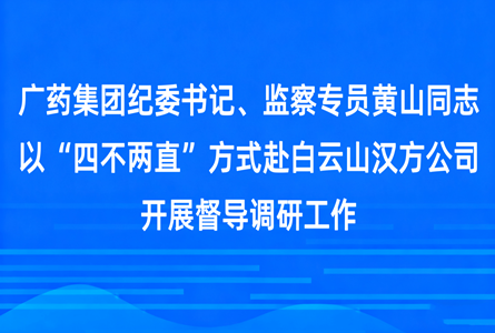 色情网
纪委书记、监察专员黄山同志以“四不两直”方式赴白云山汉方公司开展督导工作